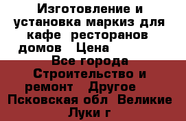 Изготовление и установка маркиз для кафе, ресторанов, домов › Цена ­ 25 000 - Все города Строительство и ремонт » Другое   . Псковская обл.,Великие Луки г.